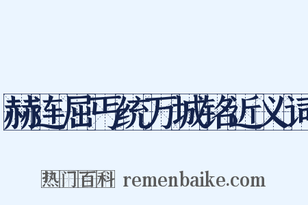 赫连屈丐统万城铭近义词是什么意思的图片